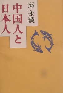 ☆●中国人と日本人 邱永漢著 中央公論社