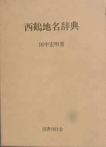 ☆西鶴地名辞典 田中宏明著 国書刊行会