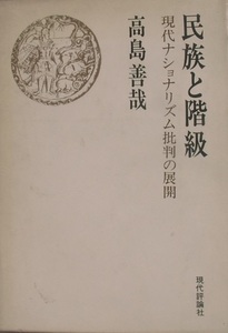 ☆民族と階級 現代ナショナリズム批判の展開 高島善哉著 現代評論社