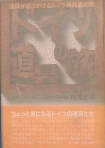 ☆●ドイツ道具の旅 道具が語りかけるドイツ再発見の旅 佐貫亦男著 光人社