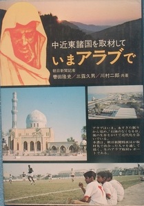 ☆●いまアラブで 中近東諸国を取材して 轡田隆史・三露久男・川村二郎共著 みき書房