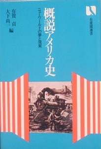 ☆●概説アメリカ史 ニューワールドの夢と現実 有賀貞・大下尚一編 有斐閣選書