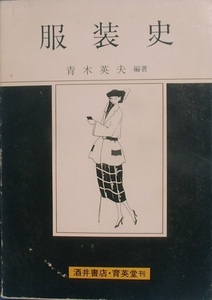 ☆服装史 青木英夫編著 酒井書店・育英堂