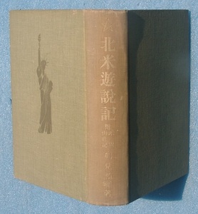 ☆●北米遊説記 附米国山荘記 鶴見祐輔著 大日本雄弁会 裸本