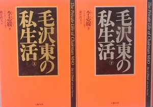 ☆●毛沢東の私生活 上下2冊 李志綏著 アン・サーストン協力 新庄哲夫訳 文藝春秋