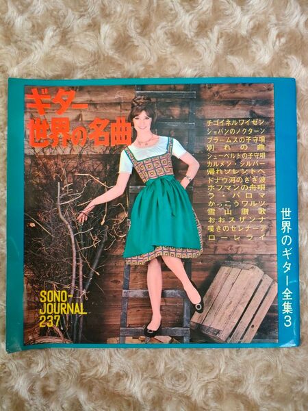 【ギター 世界の名曲】 舟山幸一 ソノシート5枚組 レコード レア レトロ 希少品 チゴイネルワイゼン /ショパンのノクターン 他