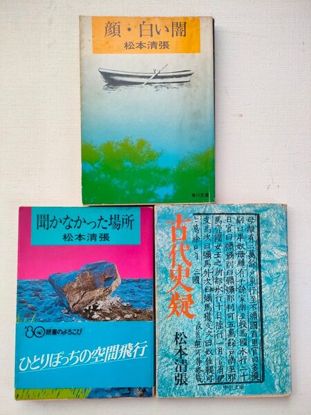 松本清張 『顔・白い闇 /聞かなかった場所 /古代史疑』 3冊まとめ 傑作推理小説3選 ミステリー