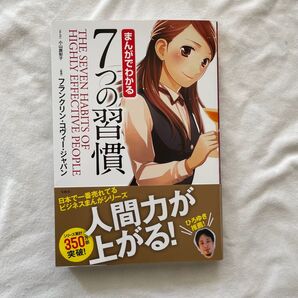 まんがでわかる 7つの習慣 ビジネス本 漫画 マンガ 啓発本 自己啓発 美品