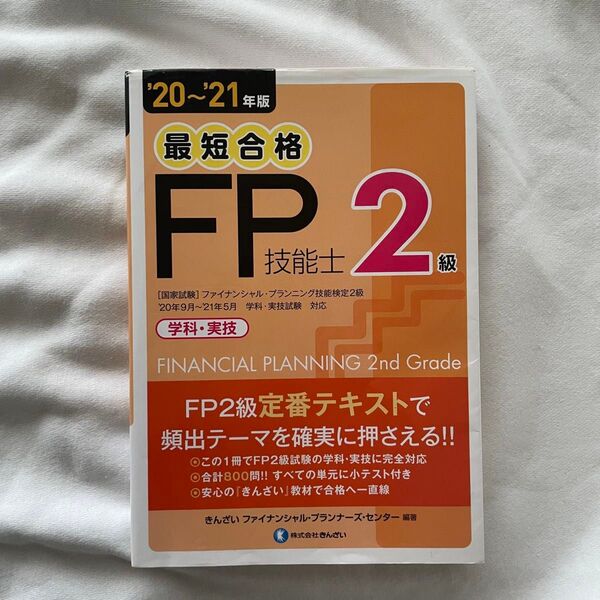 最短合格 FP技能士 2級 20〜21年版 テキスト 資格 検定 きんざい