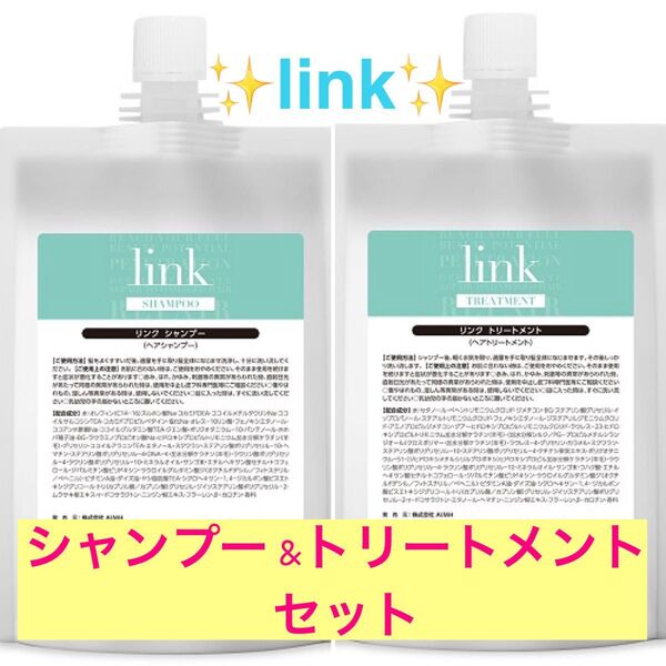 『link シャンプー &トリートメント詰め替えセット』
