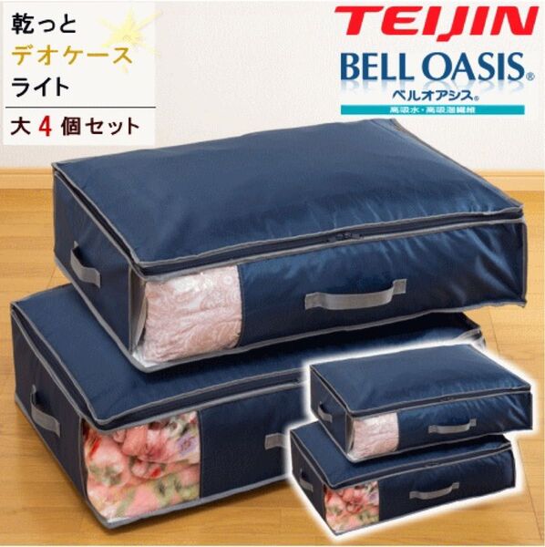 収納ケース 収納パック 収納袋 大2個組x2セット 乾っとデオケースライト テイジン 衣類収納 布団収納 ベルオアシス 帝人