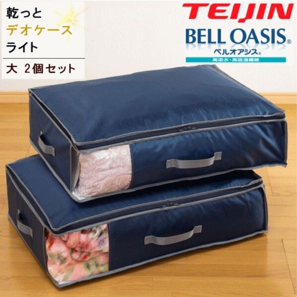 収納ケース 収納パック 収納袋 大2個組 乾っとデオケースライト テイジン 帝人 衣類収納 ベルオアシス