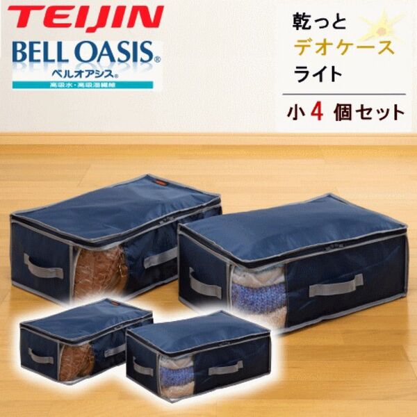収納ケース 収納袋 収納パック 小2個組x2セット 乾っとデオケースライト テイジン 衣類収納 布団収納 ベルオアシス 帝人