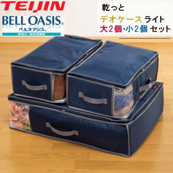 収納ケース 収納袋 収納パック 大2個組 小2個組 乾っとデオケースライト テイジン 衣類収納 布団収納 ベルオアシス 帝人