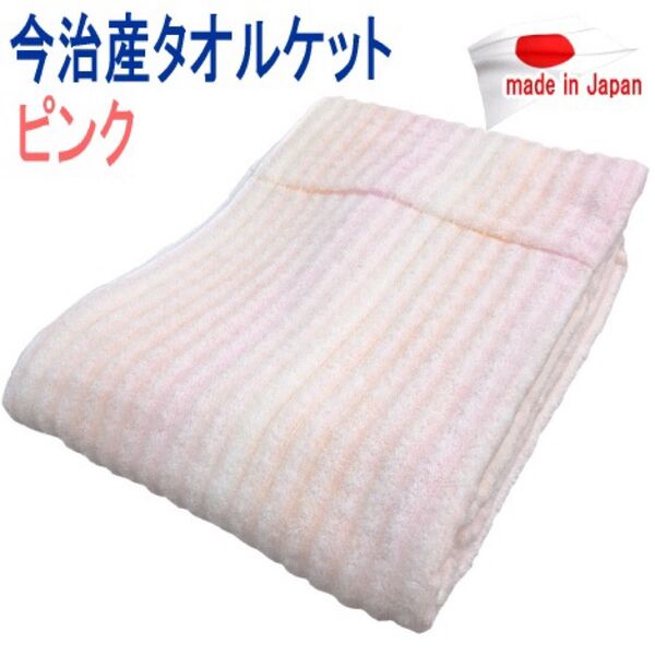 タオルケット シングル ピンク 140x190cm 日本製 今治タオル 今治産 ボリューム ウォッシャブル