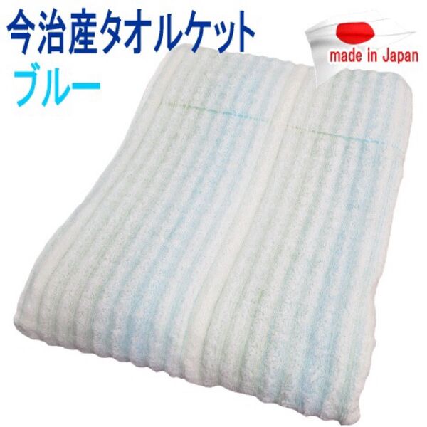 タオルケット シングル ブルー 140x190cm 日本製 今治タオル ボリューム ウォッシャブル
