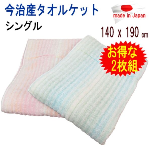 タオルケット シングル ピンク ブルー 140x190cm 日本製 今治タオル 今治産 ボリューム ウォッシャブル