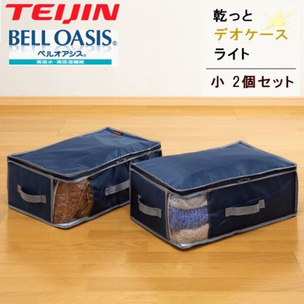 収納ケース 収納パック 収納袋 小2個組 乾っとデオケースライト テイジン 衣類収納 布団収納 ベルオアシス 帝人