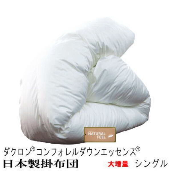 掛け布団 シングル 掛布団 ダクロン インビスタ社 あったか ボリューム 日本製 掛けふとん