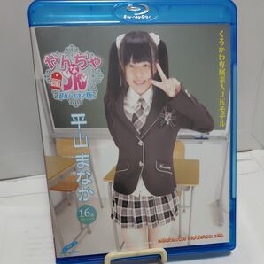 やんちゃな…… 平山まなか