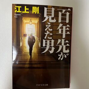 百年先が見えた男 (PHP文芸文庫 え1-7) 江上剛/著