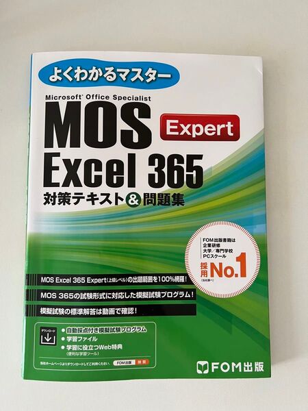 MOS Excel365Expert 対 (よくわかるマスター) 富士通ラーニングメデ