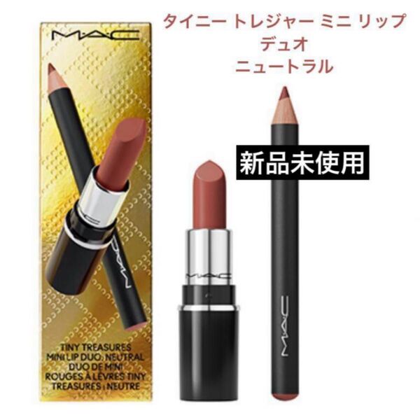 MAC マック タイニートレジャーミニリップデュオ:ニュートラル 新品未使用 2024 ホリデーコレクション クリスマスコフレ