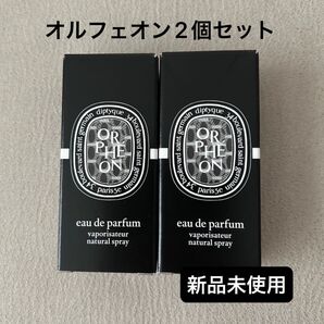 diptyque ディプティック オルフェオン 2ml 2個セット 新品未使用