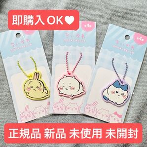 【即購入OK】正規品 新品 未使用 未開封 ラバーキーチェーン5 ちいかわ ハチワレ うさぎ キャンドゥ 3点セット まとめて