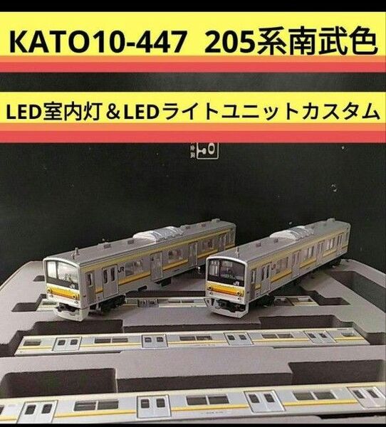 KATO 10-447 205系南武線色6両セット【ジャンク品】室内灯付
