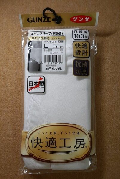 新品 未使用 GUNZE スパンブリーフ(前あき) Lサイズ ホワイト 綿100% 快適工房 日本製 抗菌防臭 グンゼ