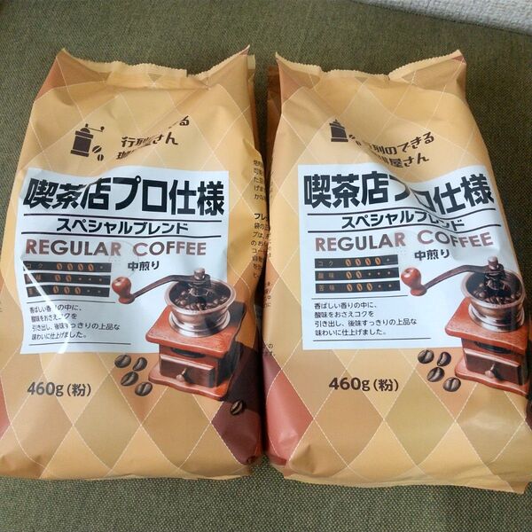 行列のできる珈琲屋さん 喫茶店プロ仕様 スペシャルブレンド(粉)460g×2袋