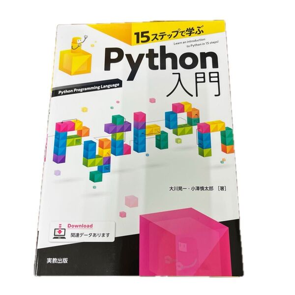 新品未使用 15ステップで学ぶPython入門 大川晃一/著 小澤慎太郎/著