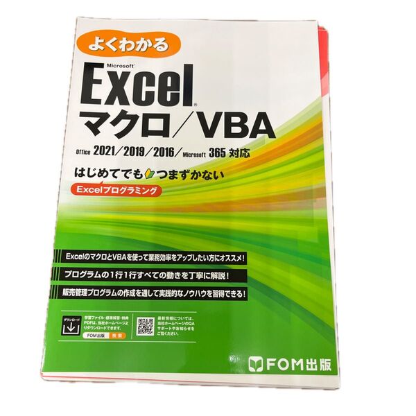 【裁断済】よくわかるMicrosoft Excelマクロ/VBA FOM