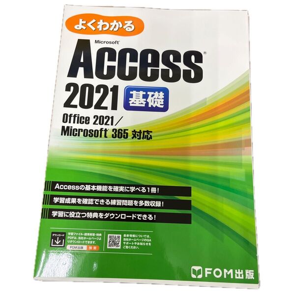 【裁断済】よくわかるMicrosoft Access 2021基礎 富士通ラーニングメディア/著作制作