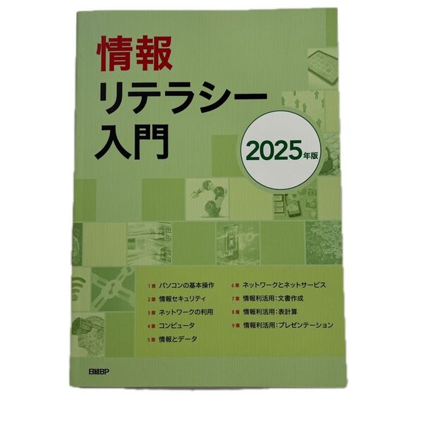 情報リテラシー入門 2025年版 裏和宏/ほか著