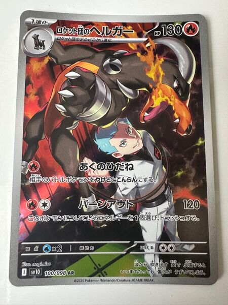 ポケモンカード ロケット団のヘルガー sv10 100/098 AR