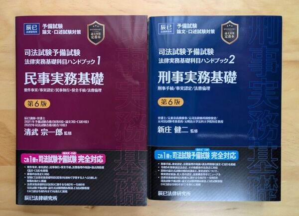 未裁断 法律実務基礎科目ハンドブック1&2〔第6版〕2冊セット 辰巳