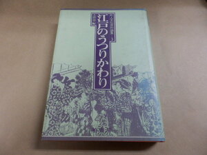 町人文化百科論集③「江戸のうつりかわり/芳賀登編」送料あり