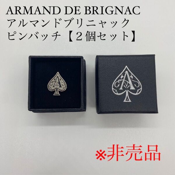 【非売品】アルマンド ブリニャック ピンバッチ 2個セット