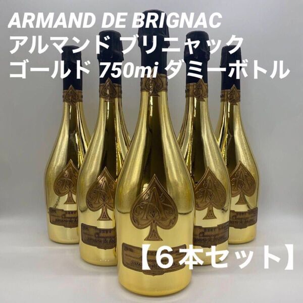 アルマンド ブリニャック ゴールド 750ml 【ダミーボトル】6本セット