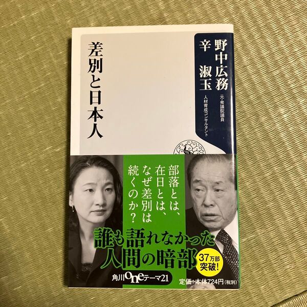 差別と日本人 (角川oneテーマ21 A-100) 野中広務/〔著〕 辛淑玉/〔著〕