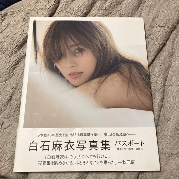 パスポート 白石麻衣写真集 白石麻衣/著 中村和孝/撮影