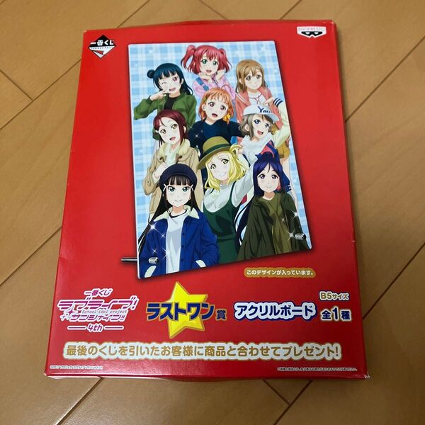 一番くじ ラブライブサンシャイン 4th ラストワン賞 アクリルボード