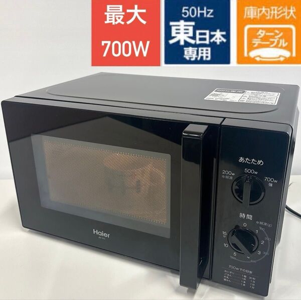 Haier 電子レンジ 50Hz東日本地域 JM-17H-50