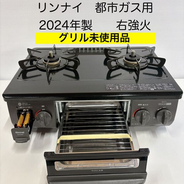 2410リンナイ 都市ガス用ガステーブル KG35NBKR 2024年製