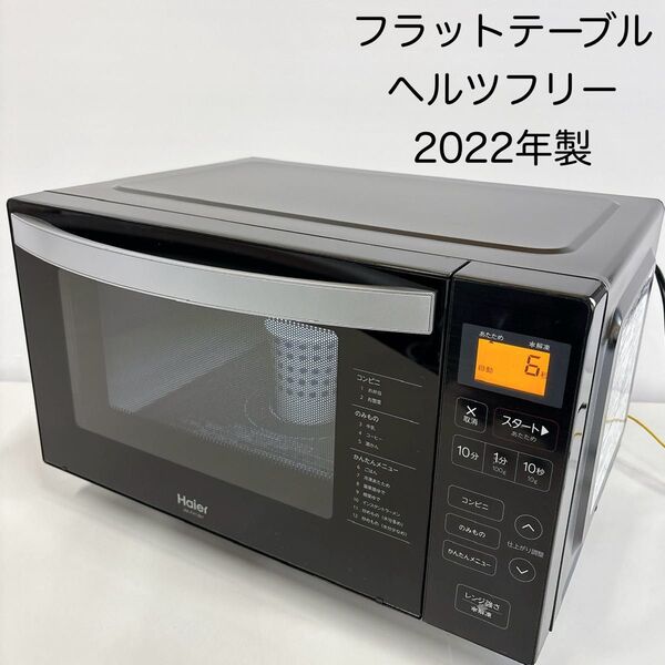 ハイアール 電子レンジ JM-FH18Hフラット2022年製