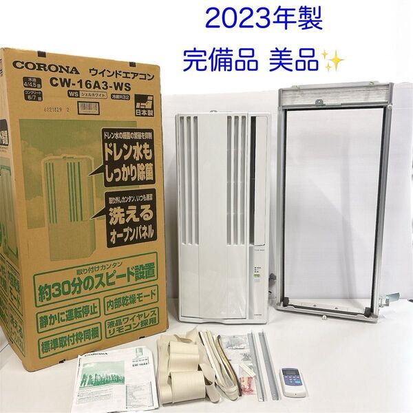 【2023年製】完備品 CORONA 窓用エアコン 冷房専用 CW-16A3