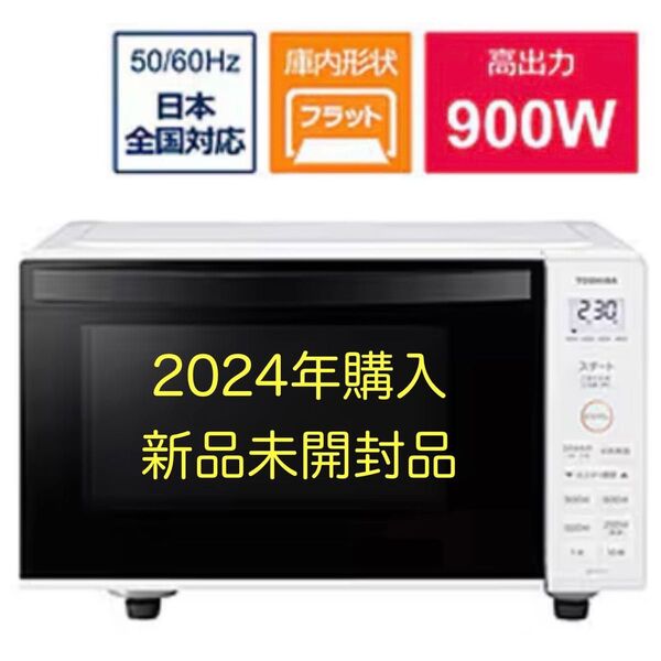 //新品未使用品//東芝 電子レンジ フラット ER-S17Y 2024年購入