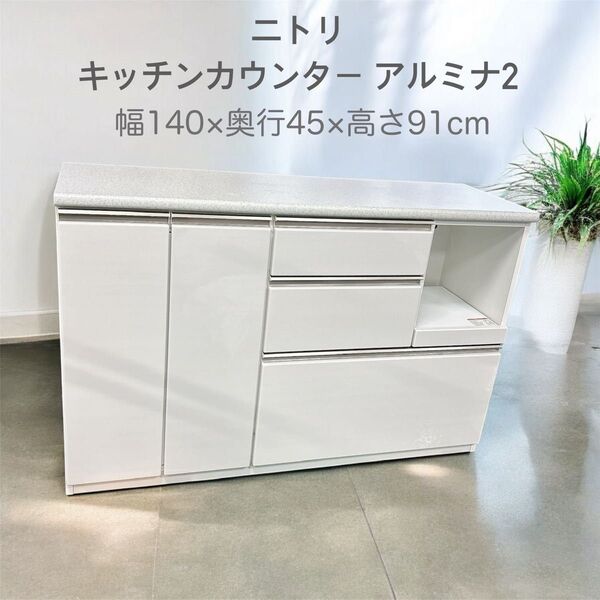 //送料込// NITORI カウンター アルミナ2 幅140cm 140CTWH